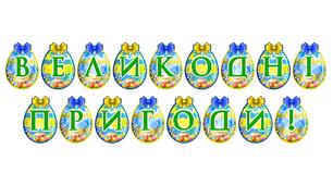 Яскрава тематична розтяжка «Великодні пригоди!»