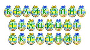 Розтяжка «Великодні традиції України!»: патріотичне оформлення до свята