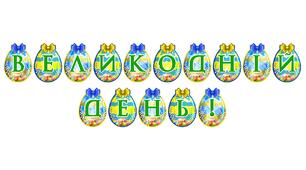 Розтяжка «Великодній день!» — святкове оформлення до світлого свята