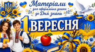 💐🔔 1 ВЕРЕСНЯ☀️Матеріали для оформлення дошки до Дня знань⭐ Свято першого дзвоника💙💛