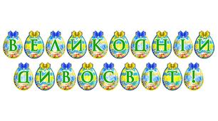 Розтяжка «Великодній дивосвіт!» — яскраве оформлення до свята