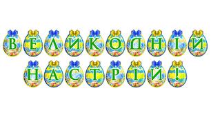 Розтяжка «Великодній настрій!» — яскраве оформлення до свята