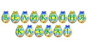 Розтяжка «Великодня казка!» — святкове оформлення до Великодня