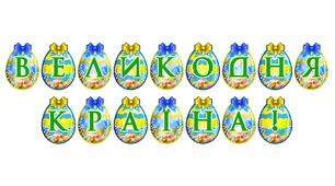 Яскрава тематична розтяжка «Великодня країна!»