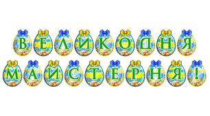 Розтяжка «Великодня майстерня!» для оформлення святкового простору
