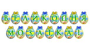 Розтяжка «Великодня мозаїка!» — святкове оформлення до Великодня