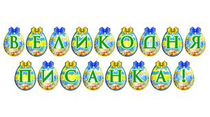 Розтяжка-декор «Великодня писанка!»