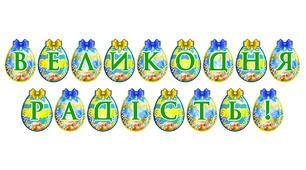 Яскрава тематична розтяжка «Великодня радість!»