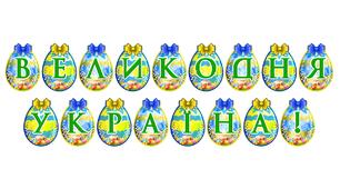 Яскрава тематична розтяжка «Великодня Україна!» — патріотичне оформлення до свята