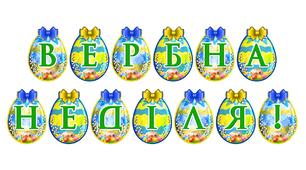 Розтяжка «Вербна неділя!» — святкове оформлення освітнього простору