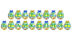 Тематична розтяжка «Веселого Великодня!» для святкового оформлення освітнього простору