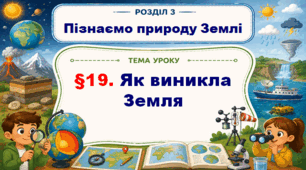 5кл. НУШ. "Як виникла Земля" (за підручником Дарія Біда, Тетяна Гільберг, Ярина Колісник)