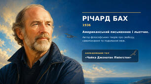 Презентація "Річард Бах".