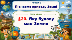 5кл. НУШ. "Яку будову має Земля" (за підручником Дарія Біда, Тетяна Гільберг, Ярина Колісник)
