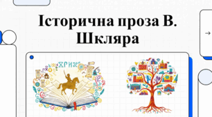 Поетика і парадокси історичної прози Василя Шкляра.
