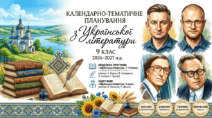 КТП з української літератури (2 год/тиждень; 70 год/рік). До модельної програми «Українська література 7-9 класи» (автори Т. Яценко, В. Пахаренко, О. Слижук, І.Тригуб); за підручником «Українська література. 9 клас». (автори: О. Калинич, С. Дячок).