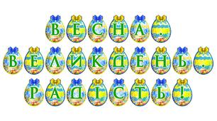 Яскрава розтяжка «Весна. Великдень. Радість!» — святковий декор для вашого простору