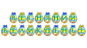 Розтяжка «Весняний Великдень!» — святкове оформлення освітнього простору
