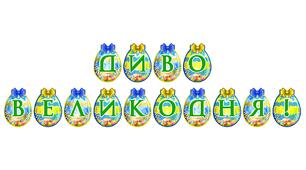Розтяжка «Диво Великодня!» для святкового оформлення простору