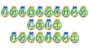 Яскрава тематична розтяжка «Дивовижний світ писанки!»