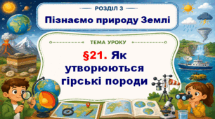 5кл. НУШ. "Як утворюються гірські породи" (за підручником Дарія Біда, Тетяна Гільберг, Ярина Колісник)