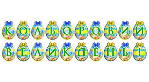 Яскрава тематична розтяжка «Кольоровий Великдень!»