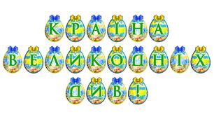 Розтяжка «Країна великодніх див!»