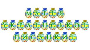 Розтяжка «Магія української писанки!» — святкове оформлення до Великодня