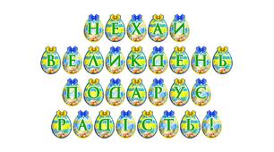 Розтяжка «Нехай Великдень подарує радість!»