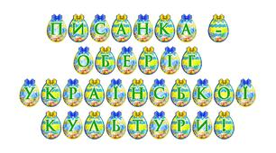 Розтяжка «Писанка — оберіг української культури!»