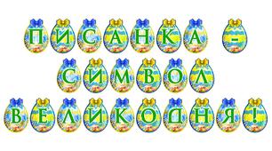 Яскрава тематична розтяжка «Писанка — символ Великодня!»