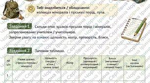 5кл. НУШ. Практична робота №4. Ознайомлення зі зразками гірських порід і мінералів шкільної колекції. (за підручником Дарія Біда, Тетяна Гільберг, Ярина Колісник)