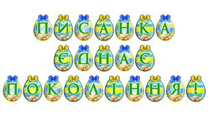 Розтяжка «Писанка єднає покоління!»: святкове оформлення до Великодня