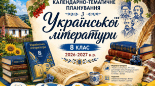 КТП з української літератури (2 год/тиждень; 70 год/рік). До модельної програми «Українська література 7-9 класи» (автори Т. Яценко, В. Пахаренко, О. Слижук, І.Тригуб); за підручником «Українська література. 8 клас». (автори: О. Калинич, С. Дячок).