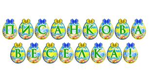 Розтяжка «Писанкова веселка!» — яскраве оформлення до Великодня