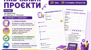 Проєкти 9 клас до підр. О. Пластун, С. Панченко ПФГ