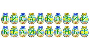 Розтяжка «Писанковий Великдень!» — святкове оформлення до Великодня
