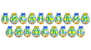 Розтяжка «Писанковий дивосвіт!» — яскраве оформлення до Великодня
