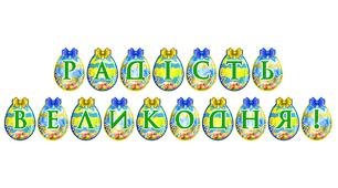 Яскрава тематична розтяжка «Радість Великодня!»