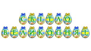 Яскрава тематична розтяжка «Світло Великодня!» для святкового оформлення
