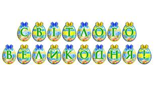 Яскрава тематична розтяжка «Світлого Великодня!»
