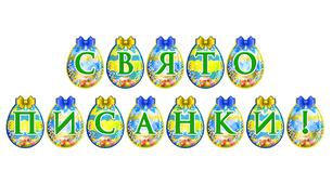 Яскрава тематична розтяжка «Свято Писанки!»