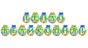 Яскрава тематична розтяжка «Тепло Великодня!»