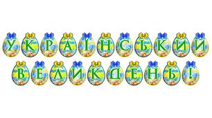 Розтяжка «Український Великдень!» — патріотичне оформлення до свята