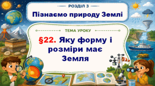 5кл. НУШ. "Яку форму і розміри має Земля" (за підручником Дарія Біда, Тетяна Гільберг, Ярина Колісник)