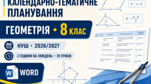 КАЛЕНДАРНО-ТЕМАТИЧНЕ ПЛАНУВАННЯ З ГЕОМЕТРІЇ. 8 КЛАС НУШ. 70 УРОКІВ. Істер.  2026/2027 Н. Р