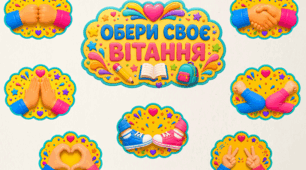 «Обери своє вітання» — яскравий інтерактивний матеріал для ранкових привітань