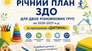Річний план ЗДО ( 2 різновікові групи) на 2026-2027 н.р. За програмою "Дитина"