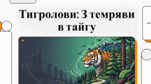 Аналіз персонажів і тем у творі Івана Багряного «Тигролови».