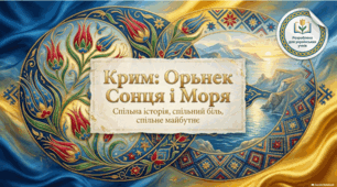 Кримська культурна мозаїка: література, постаті та спадщина народу.